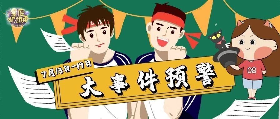 星相预告｜7.13-7.19重要星相预告及大事件预警