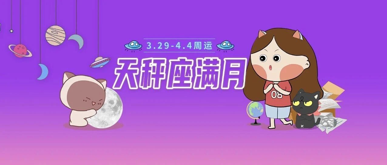3.29-4.4周运|哪些星座出现关系矛盾&需谨慎平衡?