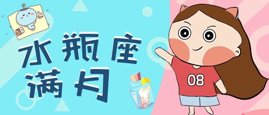 星相预告 ｜ 8月3日水瓶座满月！哪些星座情绪大爆发？