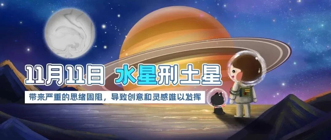 11月11日水星刑土星，带来思绪困阻，创意和灵感难以发挥！