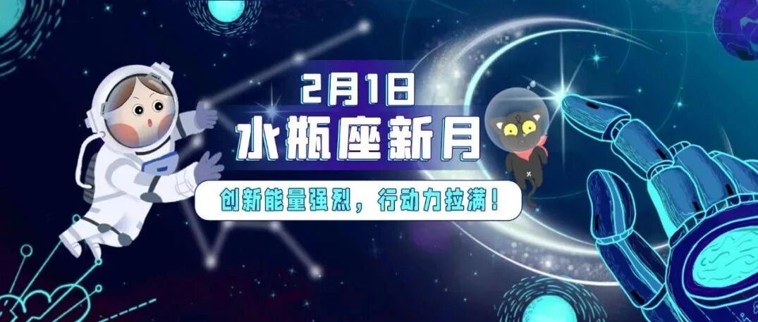 2月1日水瓶座新月，辞旧迎新，去展望未来！