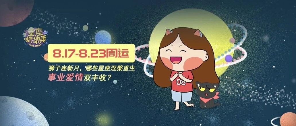 8.17-8.23周运 ｜新月来临！哪些星座将涅槃重生&事业爱情双丰收？