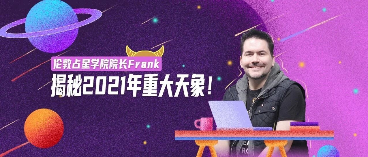 伦敦占星学院院长Frank揭秘2021年重大天象！12星座是否能风生水起？