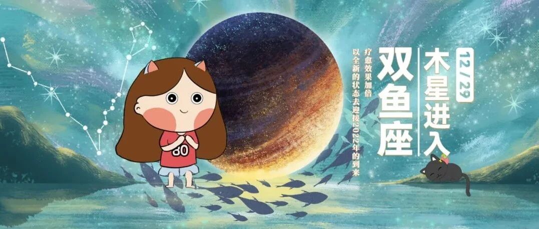 12月29日木星进入双鱼座，开始与过去的自己和解！