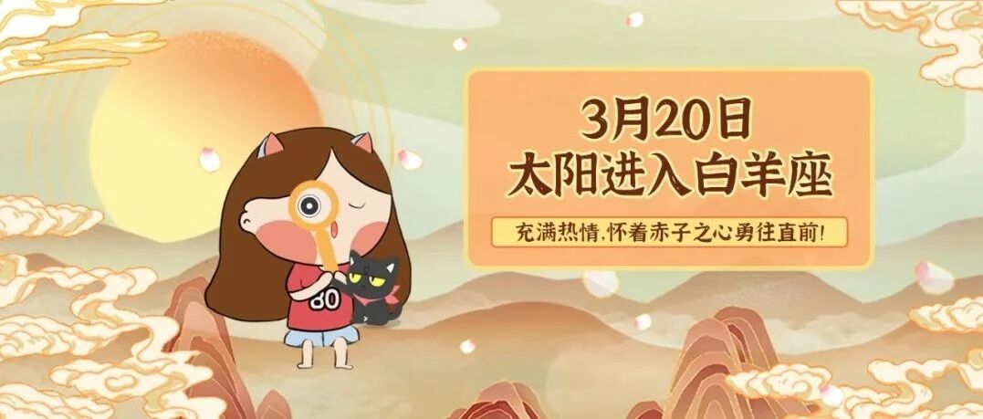 3月20日太阳进入白羊座！事情加速发展，12星座进取又果敢！