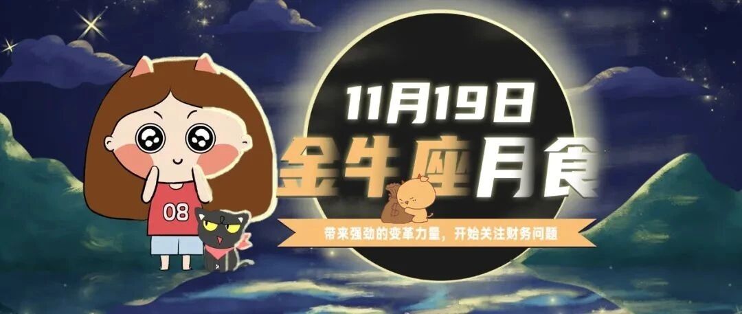 11月19日金牛座月食，触发人们欲求不满的感觉，带来强劲的变革能量！