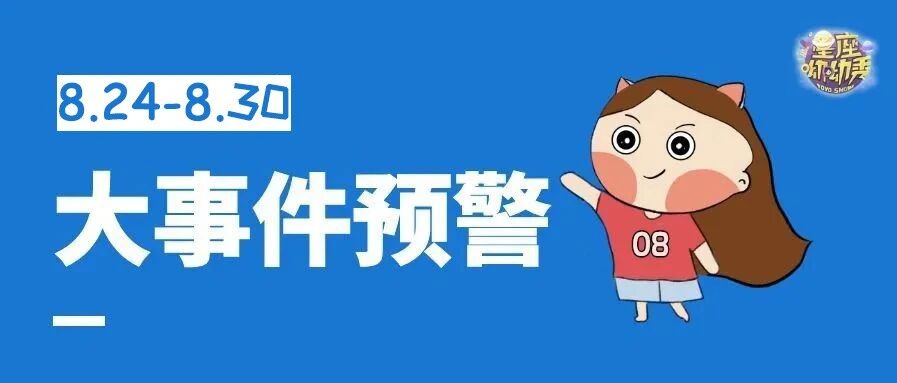 星相预告｜8.24-8.30重要星相！十二星座谁将面临转变？