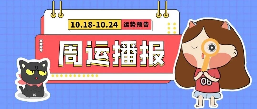 10.18-10.24周运 |12星座宝宝们快来领取一周好运吧！
