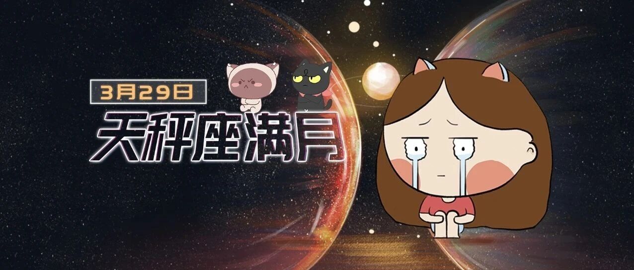 满月来临!十二星座谁将面临人际关系重大冲击&出现伤痛?