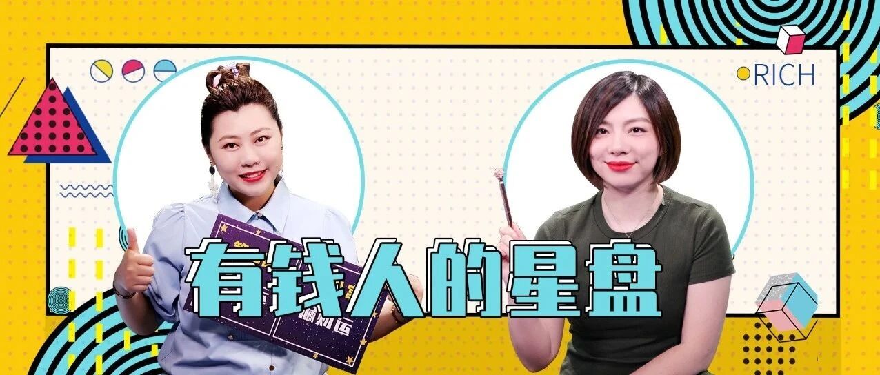 星星学院｜有钱人星盘大揭秘！哪些人命中注定是超级富豪？