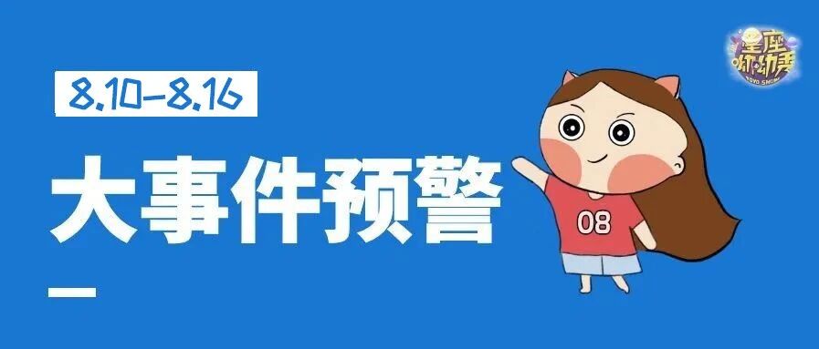 星相预告｜8.10-8.16重要星相！十二星座谁将遭遇逆境？