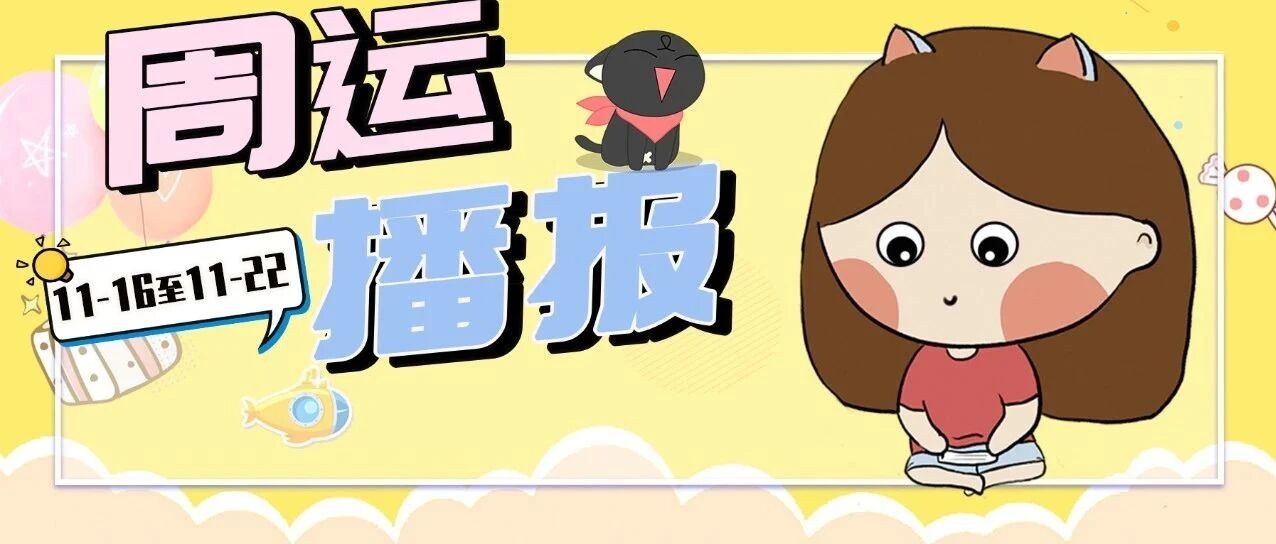 11.16-11.22周运｜12星座需要大胆往前走&探索未来机遇？