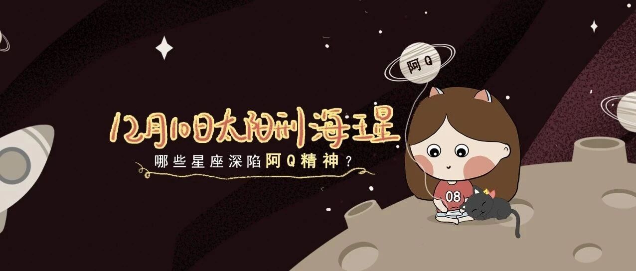 太阳刑海王星！哪些星座深陷阿Q精神？