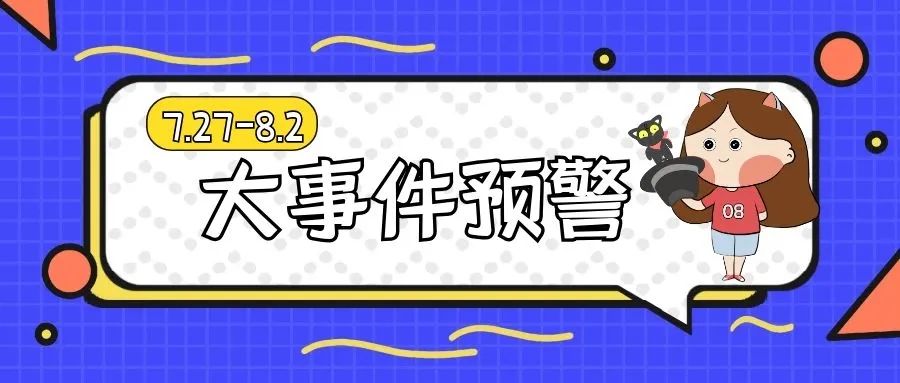 星相預告 | 7.27-8.2重要星相預告及大事件預警 星座 第1張