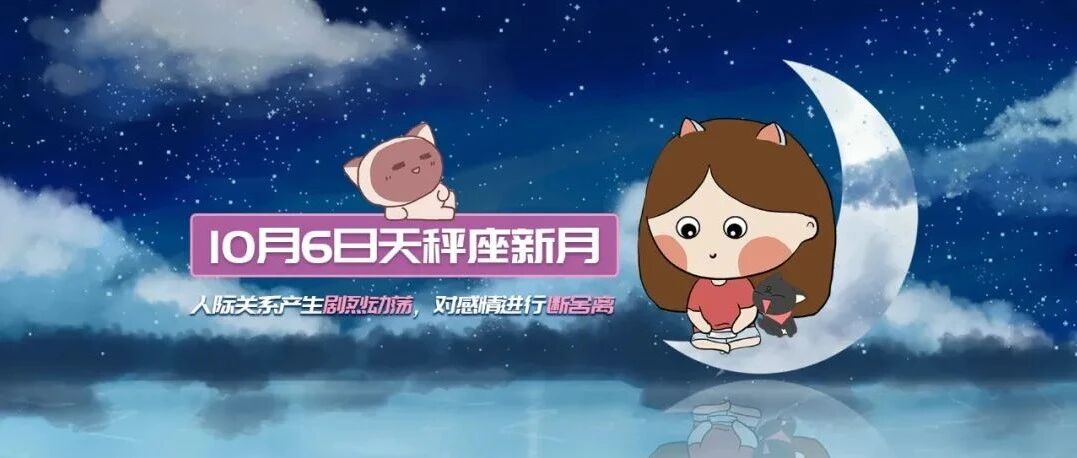 天秤座新月来袭，人际关系将发生剧烈的变化！使人们产生走出舒适圈的想法