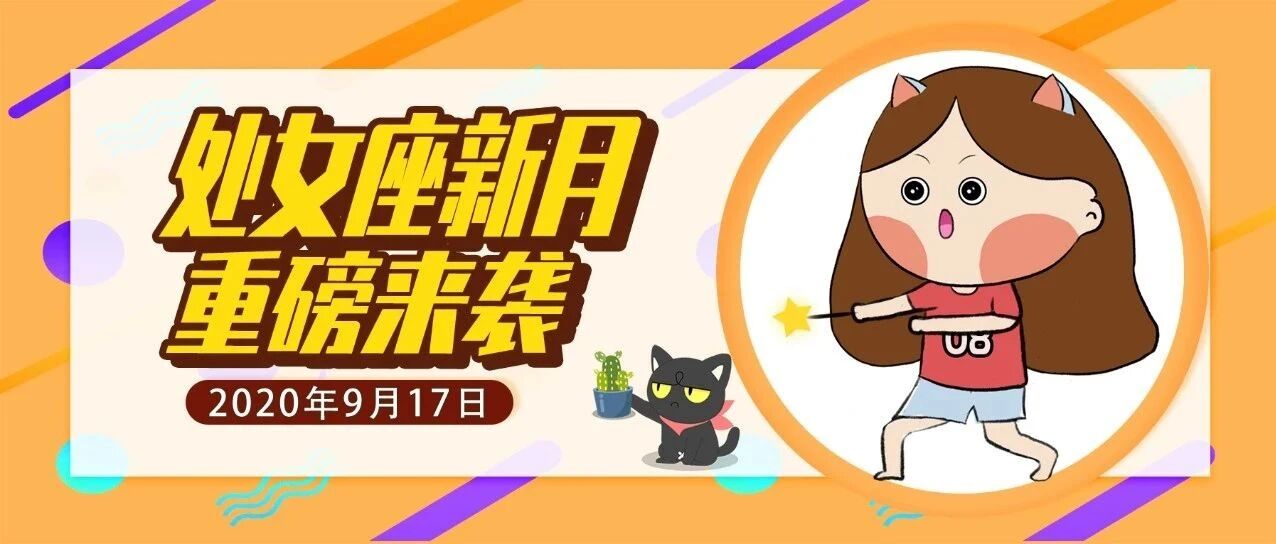 新月即将来临！12星座将焕然一新&宜开启新计划！