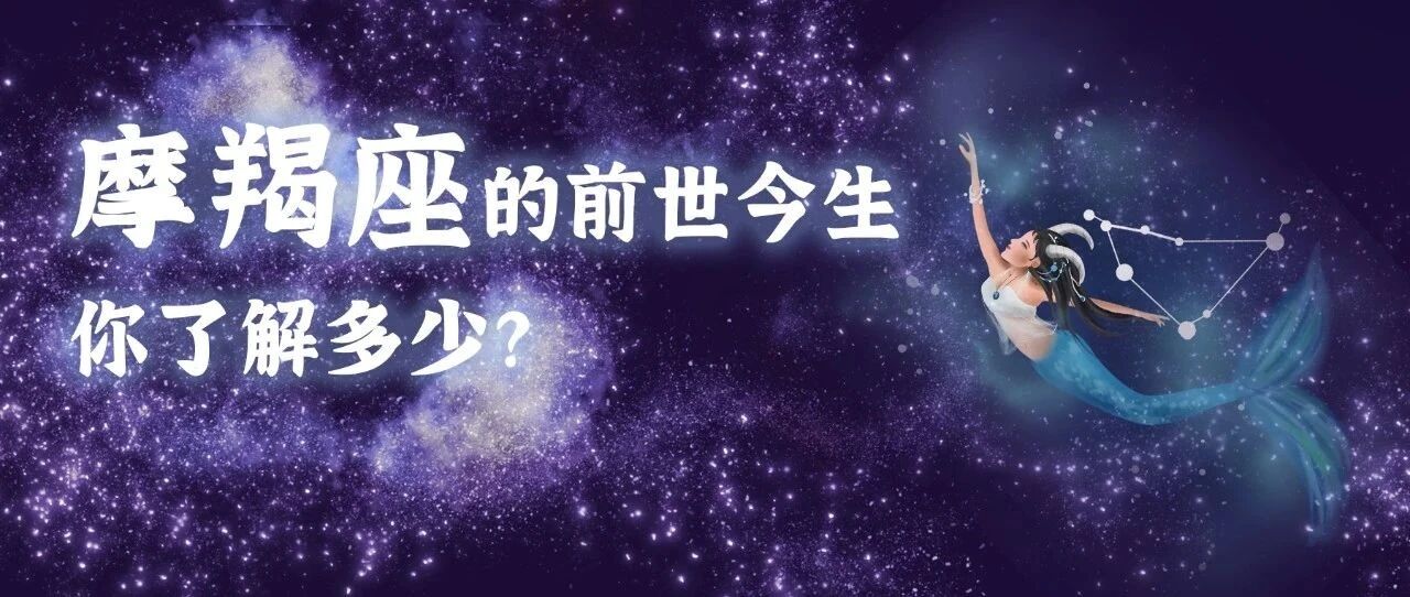 星座姐秘 |平时细腻内敛，遇事勇敢果断，说的就是你——有担当的摩羯座！