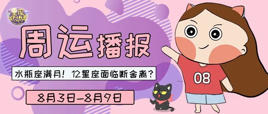 8.3-8.9周运 ｜哪些星座好运来临？遇到宿命缘分&财运旺上加旺！