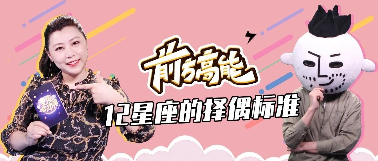 12星座真实爱情观大揭秘！YOYO对话同道大叔！