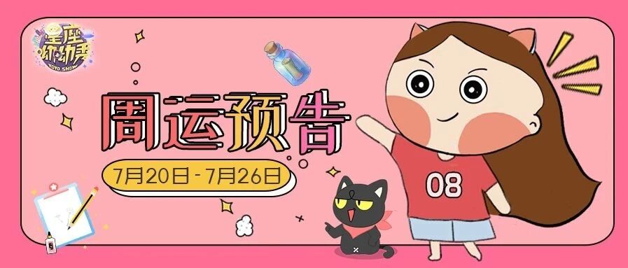 7.20-7.26周运 ｜ 狮子座摩羯座双鱼座栖身好运榜？