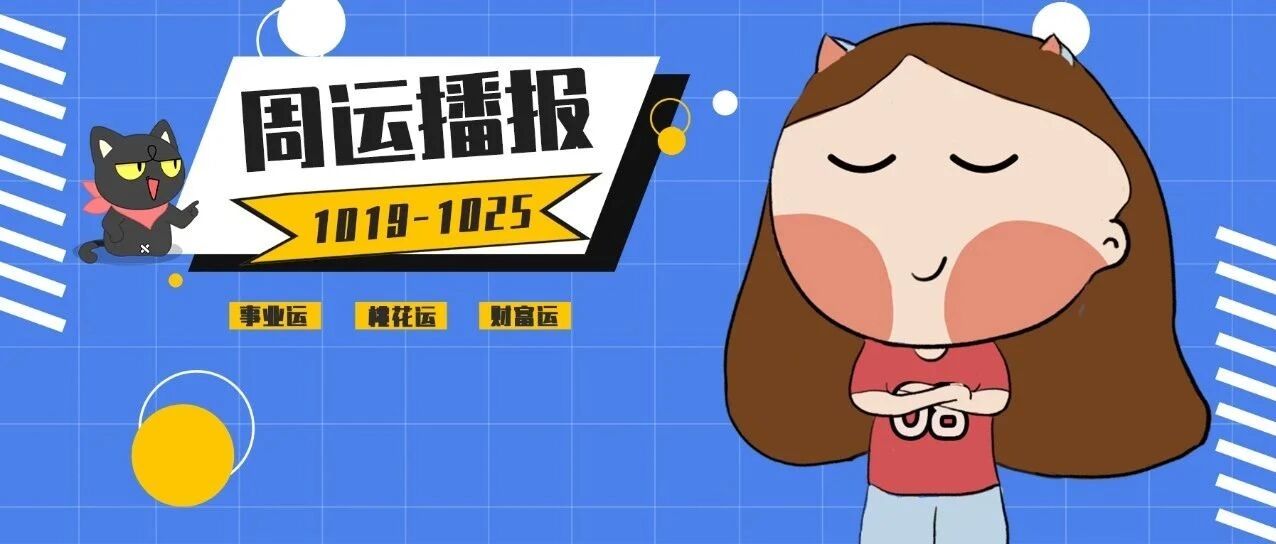 10.19-10.25周运｜天象复杂&水逆持续！12星座谁有贵人相助？