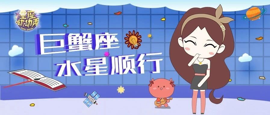 星相预告｜7月12日水逆终于结束啦！哪些星座喜提新一轮好运？