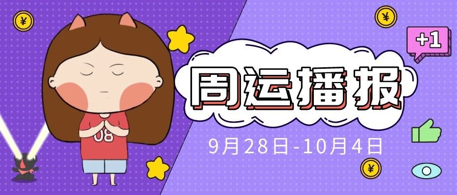 9.28-10.4周运｜哪些星座好运回归&有贵人相助？
