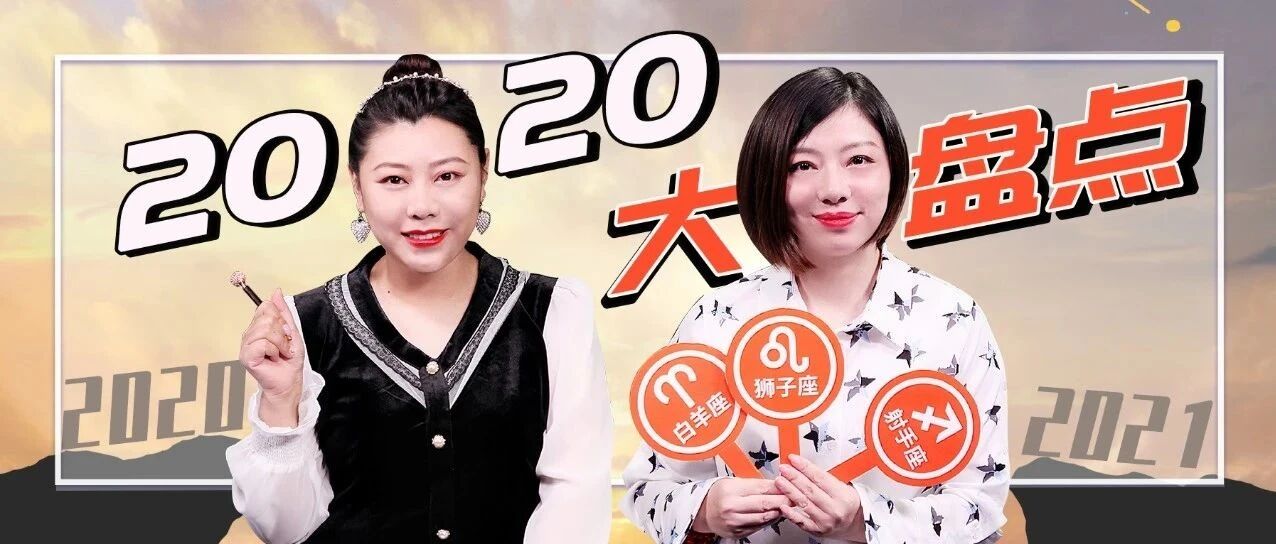 2020年隐藏收获大盘点！十二星座有哪些不为人知的得与失？