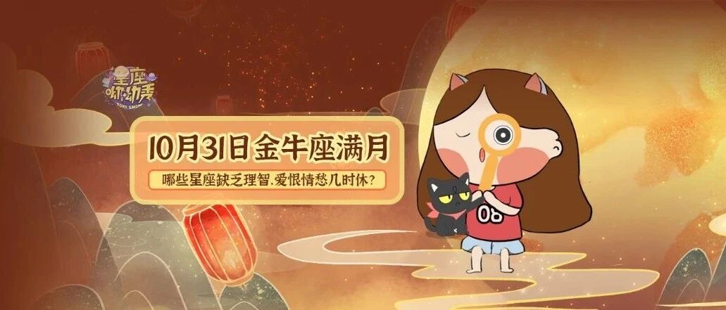 满月来临!12星座最需要避免这些雷区&走出舒适圈改变现状？