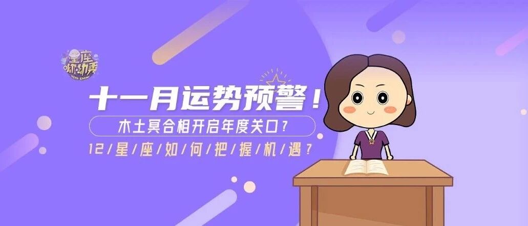 十一月运势全解析！12星座谁能在重磅天象影响之下开启年度关口&把握机遇？