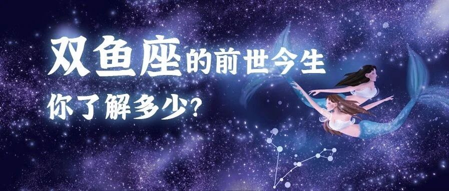 星座姐秘 |大小爱神的化身！关于双鱼座你了解多少？