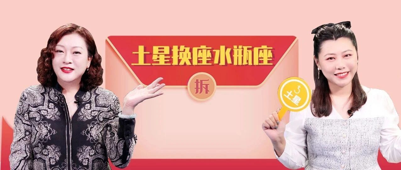 重磅天象来临！土星换座&土木合相！12星座将面对哪些挑战&新机会？