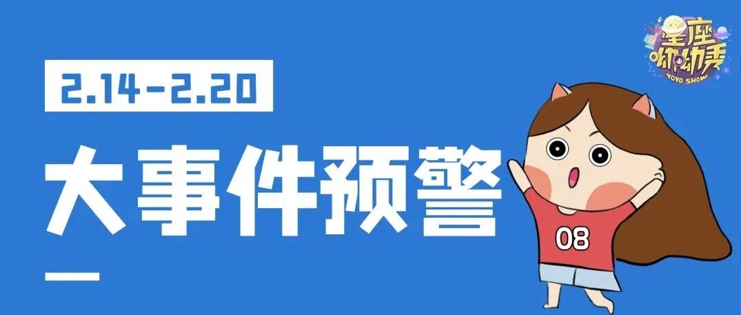 2.14-2.20重要星相预告！哪些星座将效率大增or柳暗花明？