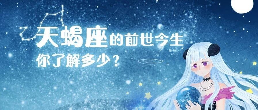 星座姐秘 |揭开他们神秘的面纱，其实每只蝎子都是宝藏啊！