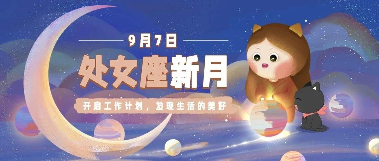 9月7日处女座新月，发现生活的美好，是制定新计划的好时机！