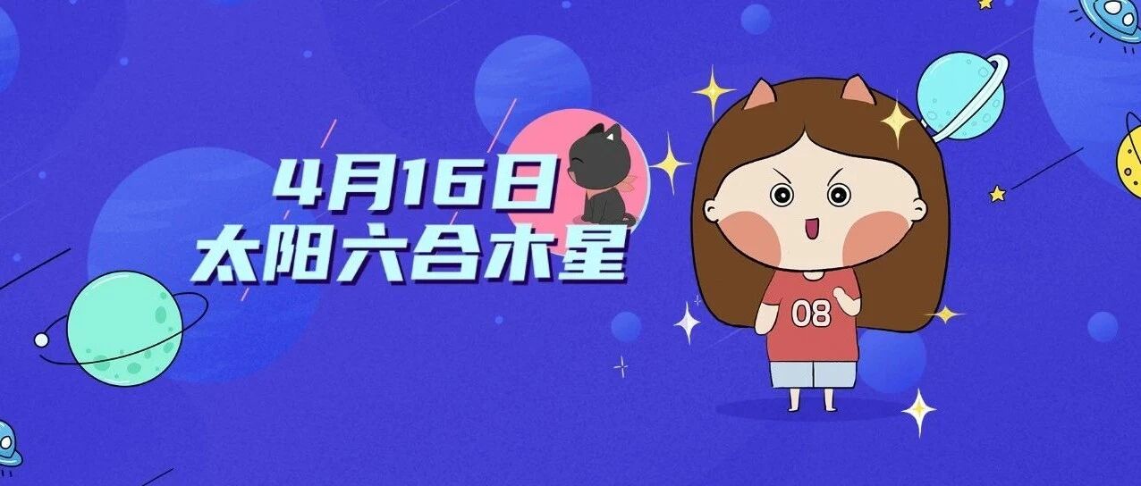 太阳六合木星!十二星座自信乐观&迎接幸运机遇!