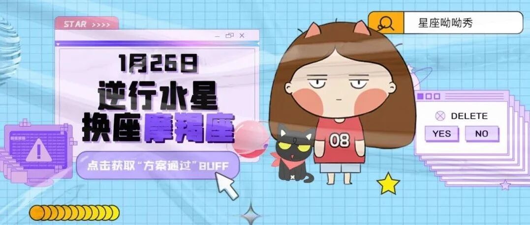 1月26日逆行水星进入摩羯座，方案面临“改改改”危机！