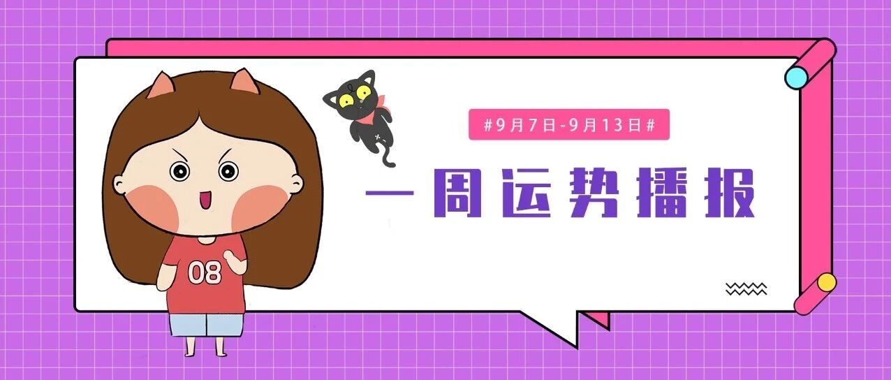 9.7-9.13周运｜哪些星座能逢凶化吉&爱情财运双丰收？