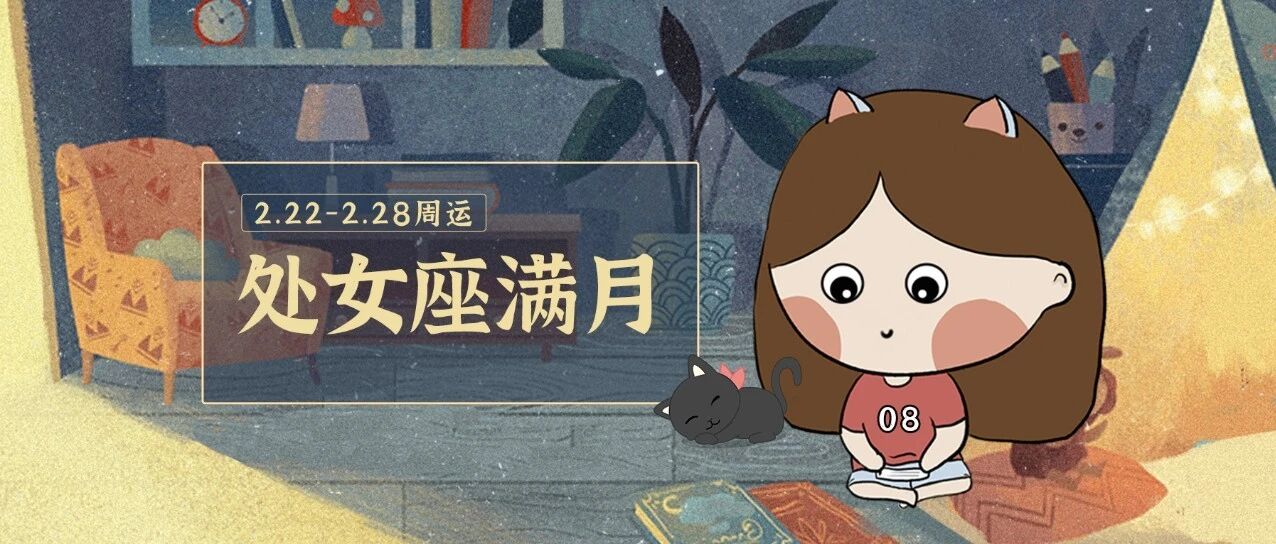 2.22-2.28周运|哪些星座浪漫柔软&理性面对生活?
