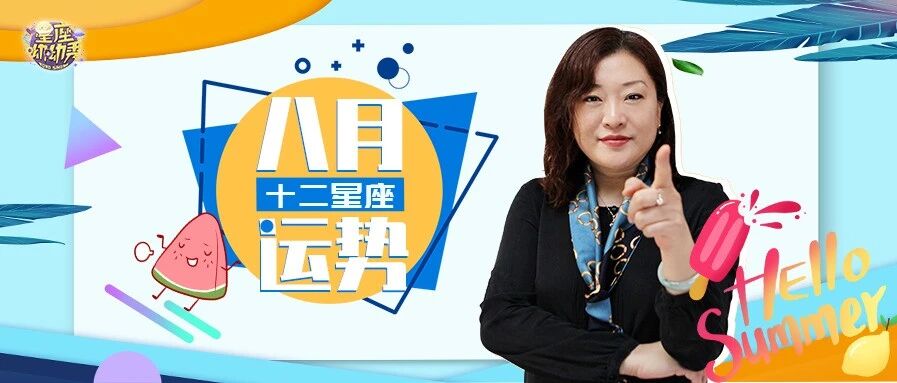 八月运势预告！哪些星座有望“点石成金”？