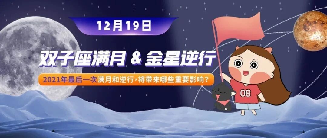 12月19日双子座满月&金星逆行结伴来袭，将带来哪些重大影响？