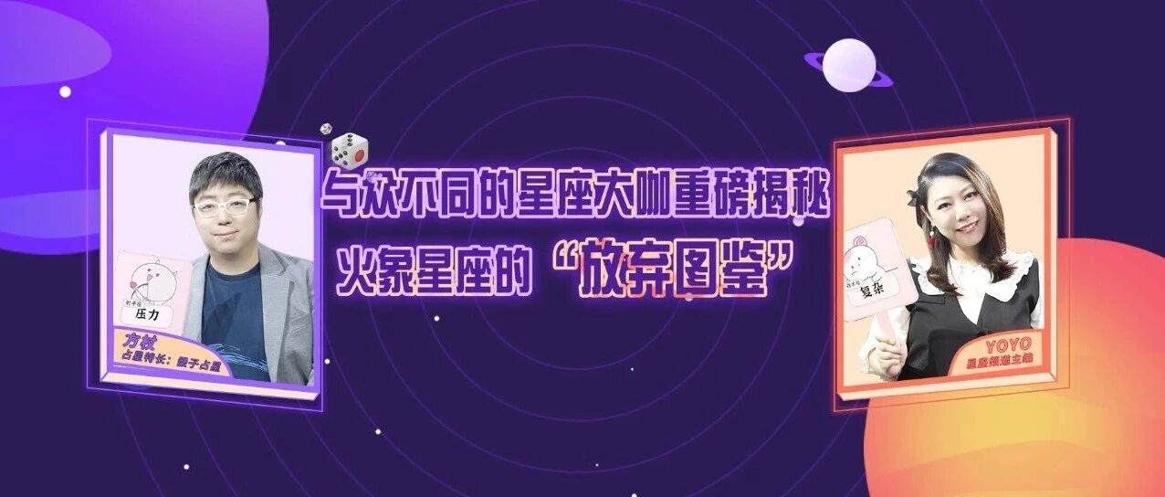 十二星座“放弃图鉴”之火象星座：拒绝复杂&拒绝无趣&拒绝压力!