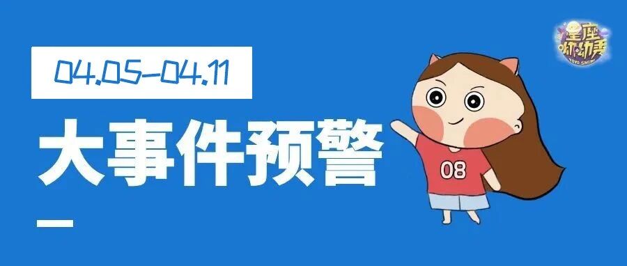 星相预告|4.5-4.11重要星相!哪些星座感情热烈&工作专注?