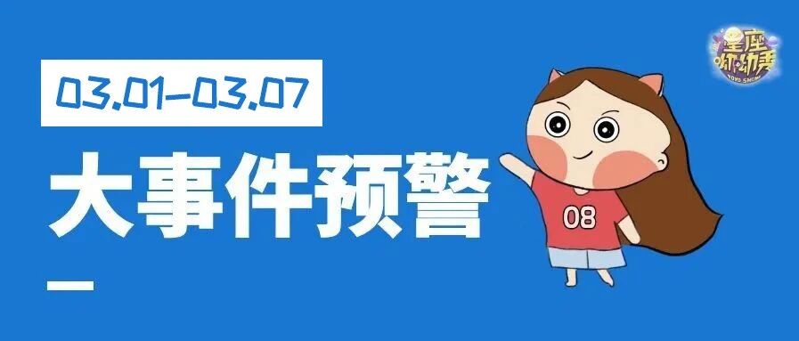 星相预告|3.1-3.7重要星相!哪些星座开启新尝试&效率提高?