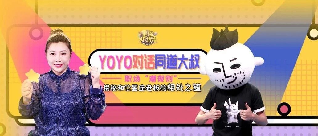 如何成功搞定12星座老板？YOYO对话同道大叔！