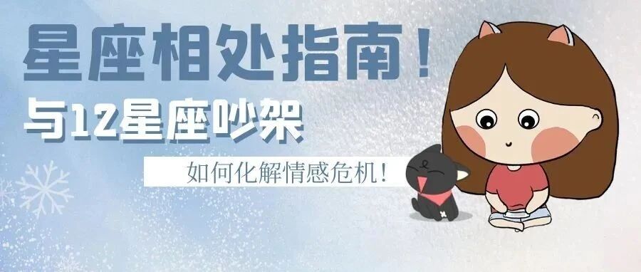 对症下药！跟12星座吵架时要怎么做才能化解危机？