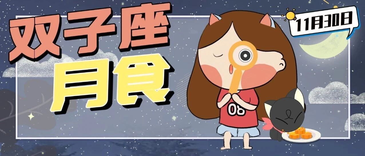 月食即将来临！12星座迎来新一轮周期&宜握手言和？