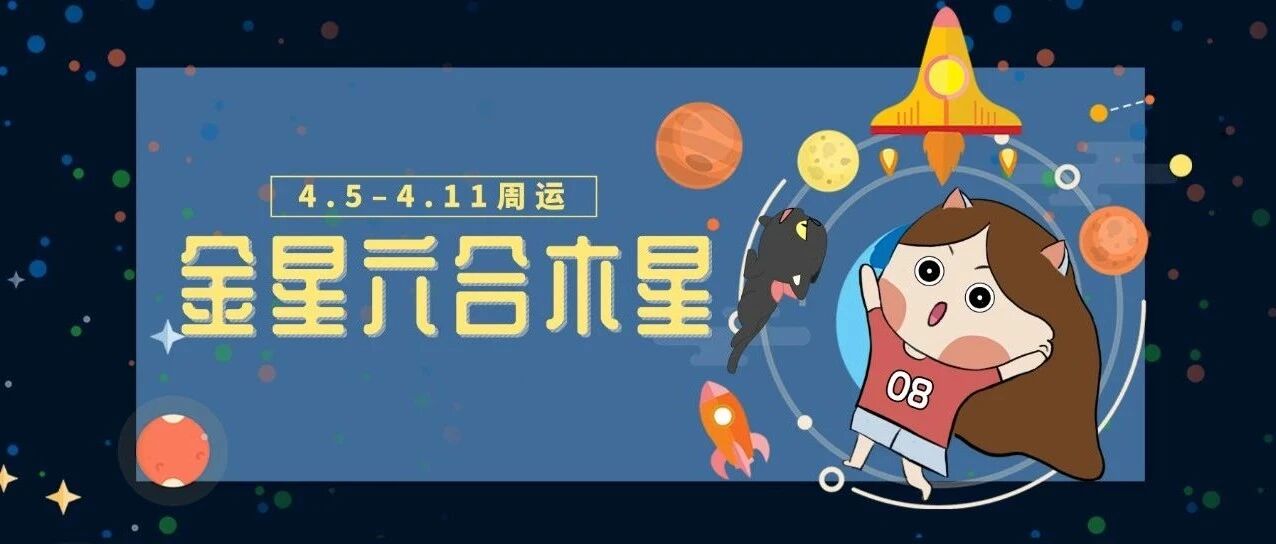 4.5-4.11周运|哪些星座迎来关系愉快的一周&浪漫恋情如火如荼?