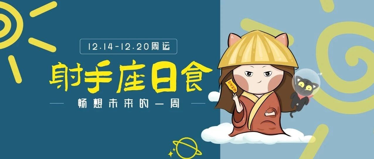 12.14-12.20周运｜日食来临！十二星座充满新想法&行动力！