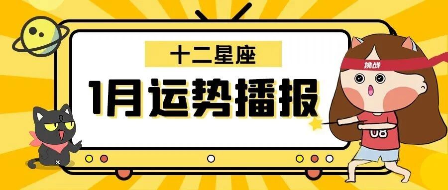 十二星座1月运势：心怀理想，再次启航！只有理清过去，才能创新未来！